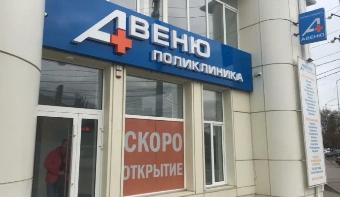 КЛИНИКА АВЕНЮ