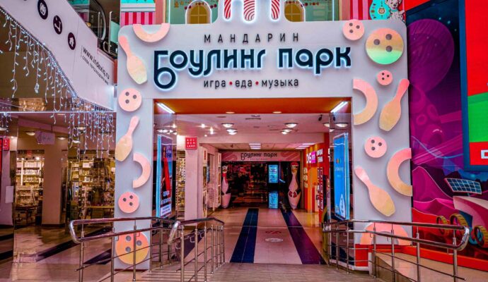 БОУЛИНГ-ПАРК МАНДАРИН