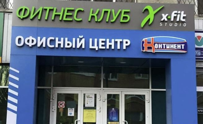 СПОРТ ЗАЛ X-FIT