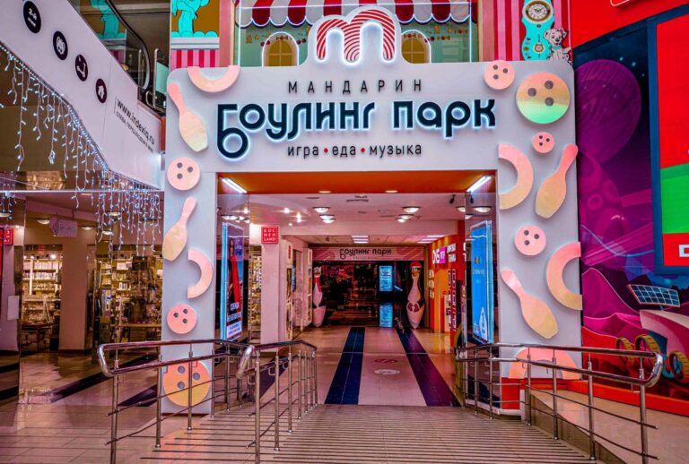 НАШ ПРОЕКТ: БОУЛИНГ-ПАРК «МАНДАРИН»